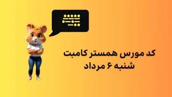 کد مورس همستر کامبت امروز شنبه ۶ مرداد 