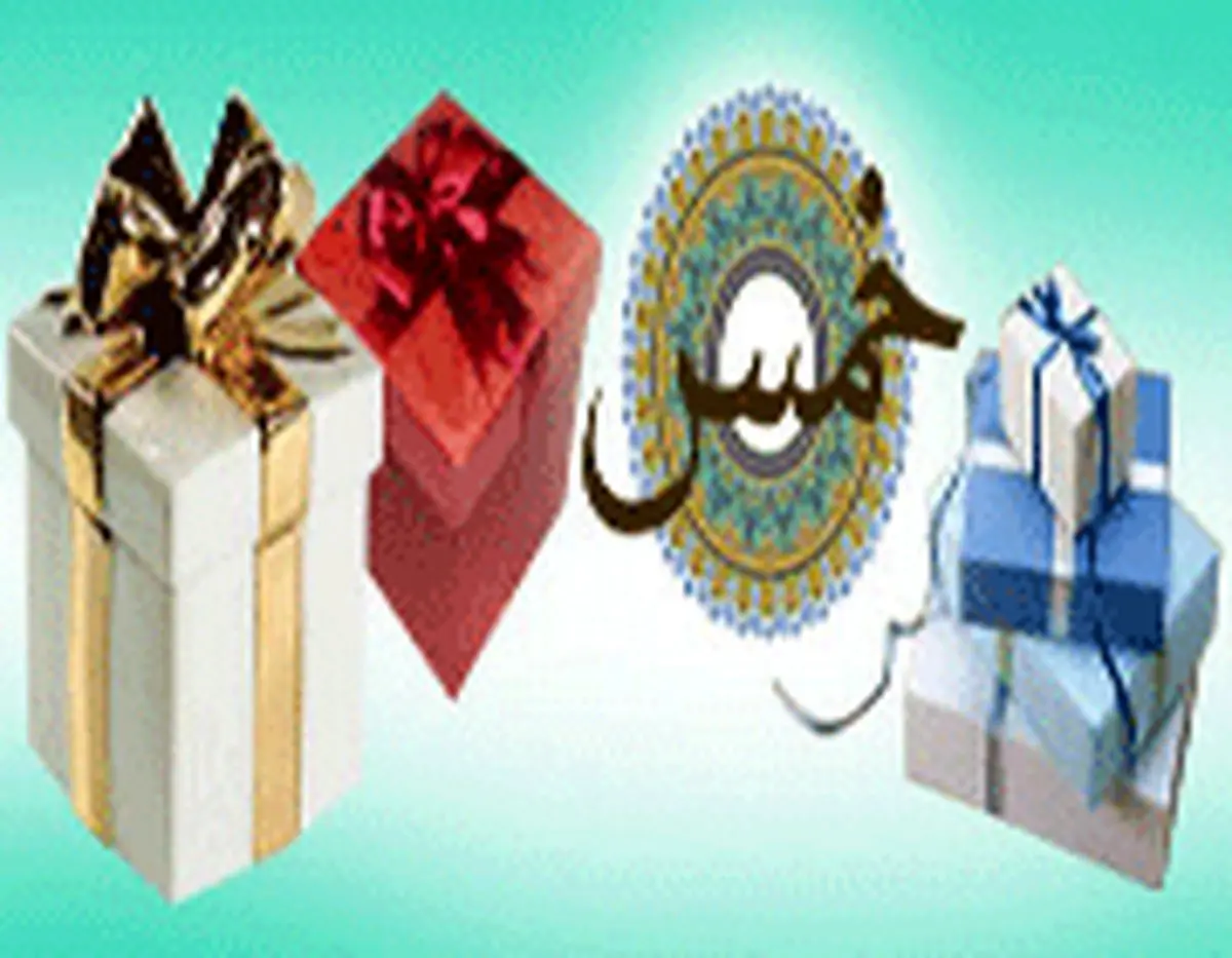 آیا هدیه خمس دارد؟