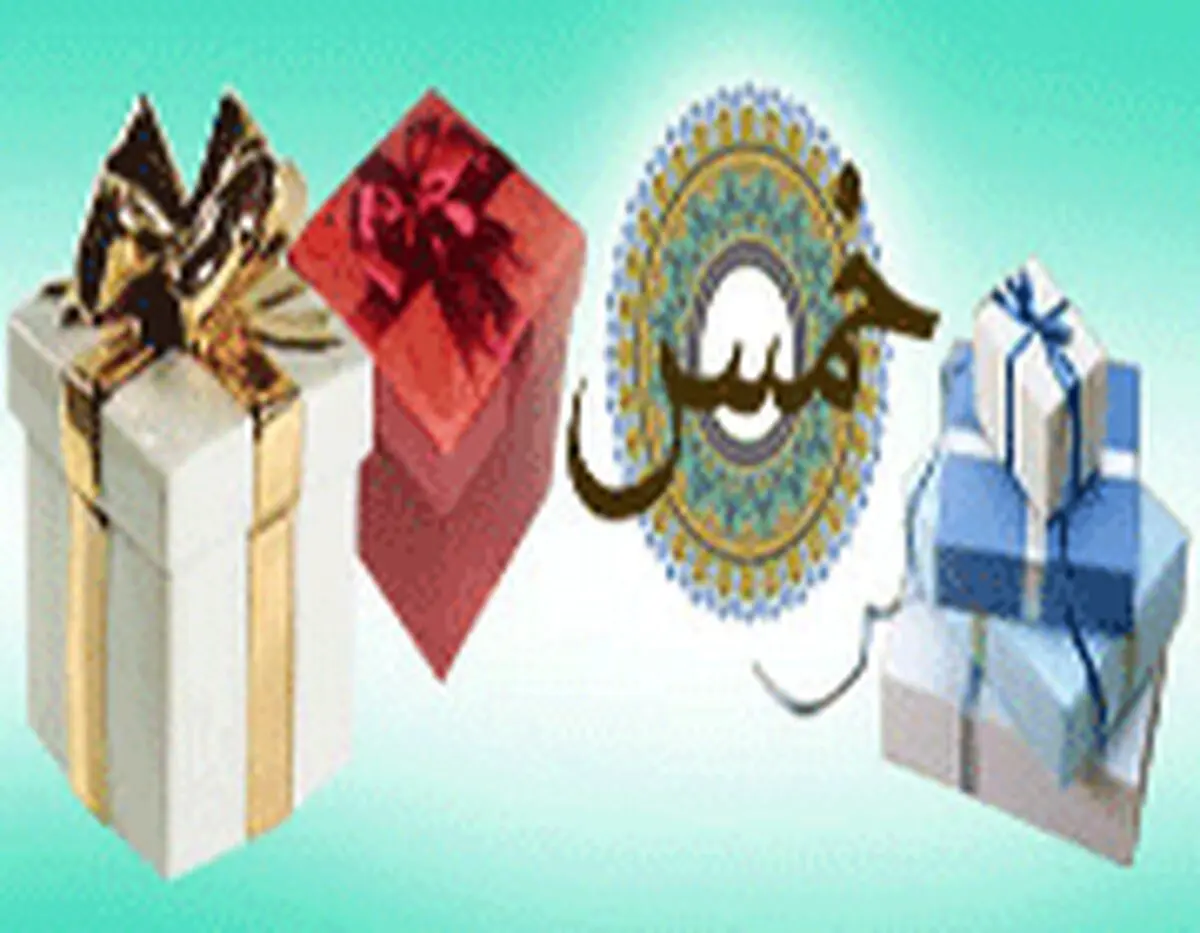 آیا هدیه خمس دارد؟