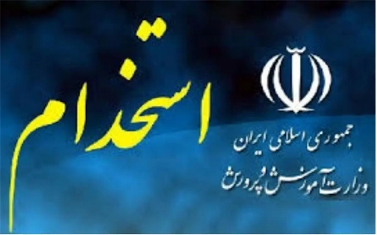 مراحل چهارگانه ارزیابی تکمیلی استخدام معلمان جدید در حال انجام است