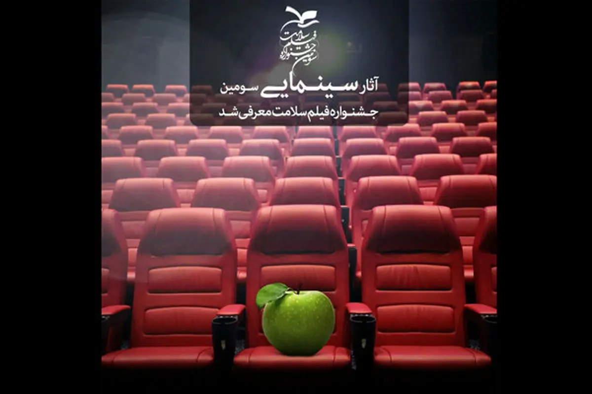 نمایش 17 فیلم سینمایی در سومین جشنواره ملی «سلامت»