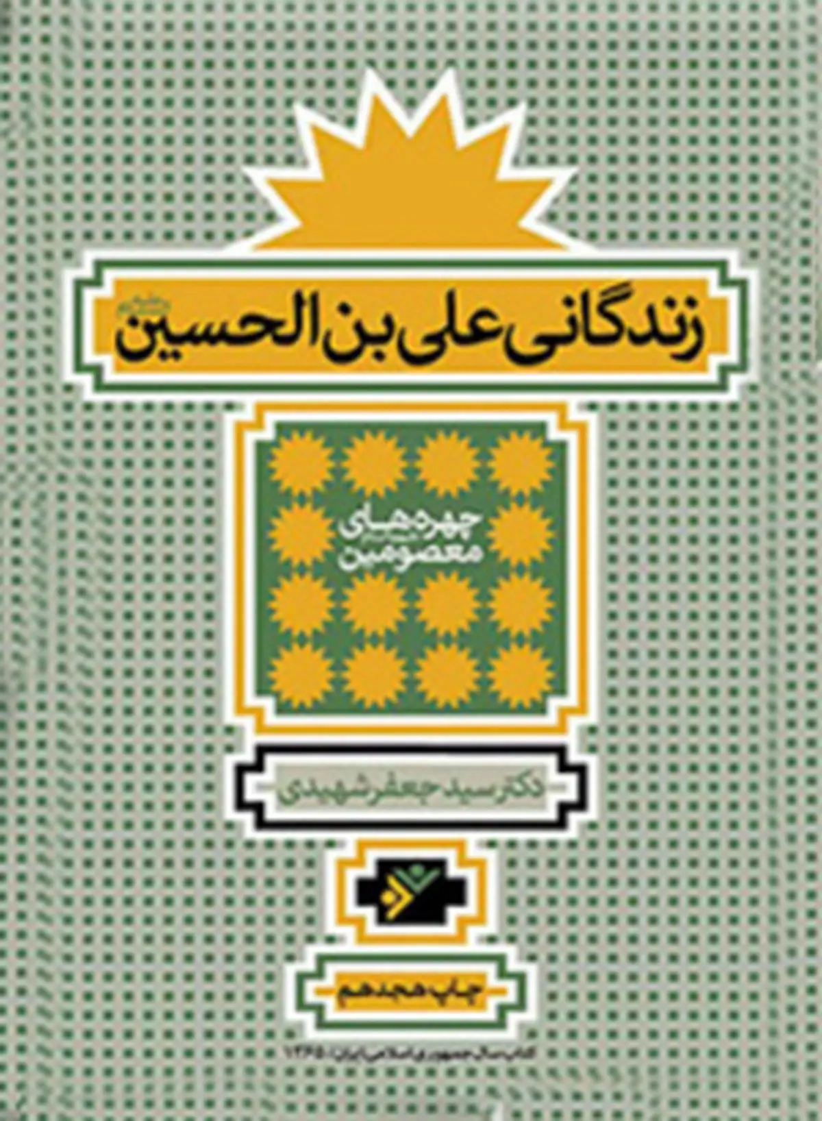 کتابی که شما را با وقایع مشهور زندگی امام سجاد (ع) آشنا می کند