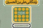 کتابی که شما را با وقایع مشهور زندگی امام سجاد (ع) آشنا می کند