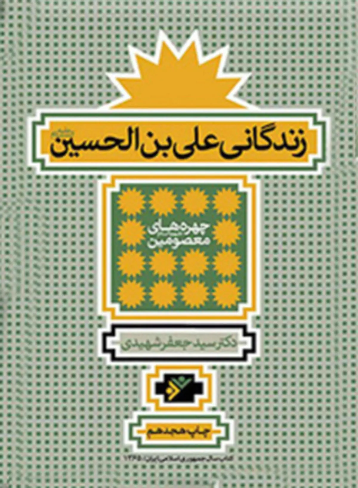 کتابی که شما را با وقایع مشهور زندگی امام سجاد (ع) آشنا می کند