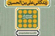 کتابی که شما را با وقایع مشهور زندگی امام سجاد (ع) آشنا می کند