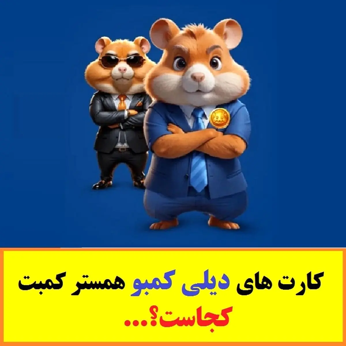 کارتهای مخفی همستر امروز چهارشنبه ۶ تیر ۱۴۰۳ همستر، جایزه ۵ میلیونی