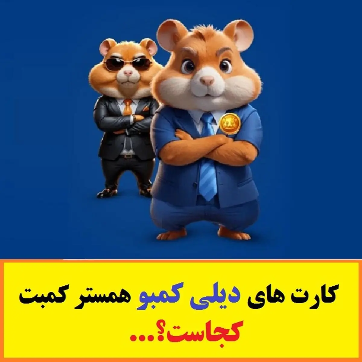 کارت‌های مخفی همستر امروز  چهارشنبه ۶ تیر ۱۴۰۳ همستر، جایزه ۵ میلیونی
