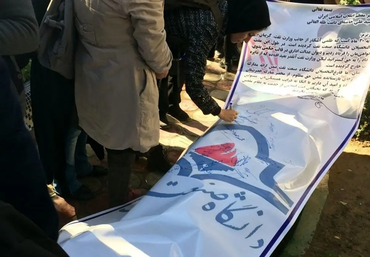 تجمع دانشآموختگان دانشگاه نفت مقابل "نهاد ریاستجمهوری" +عکس