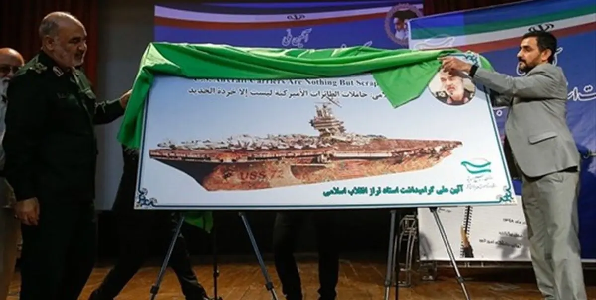 رونمایی از «آهن‌ قراضه ناو آمریکایی»