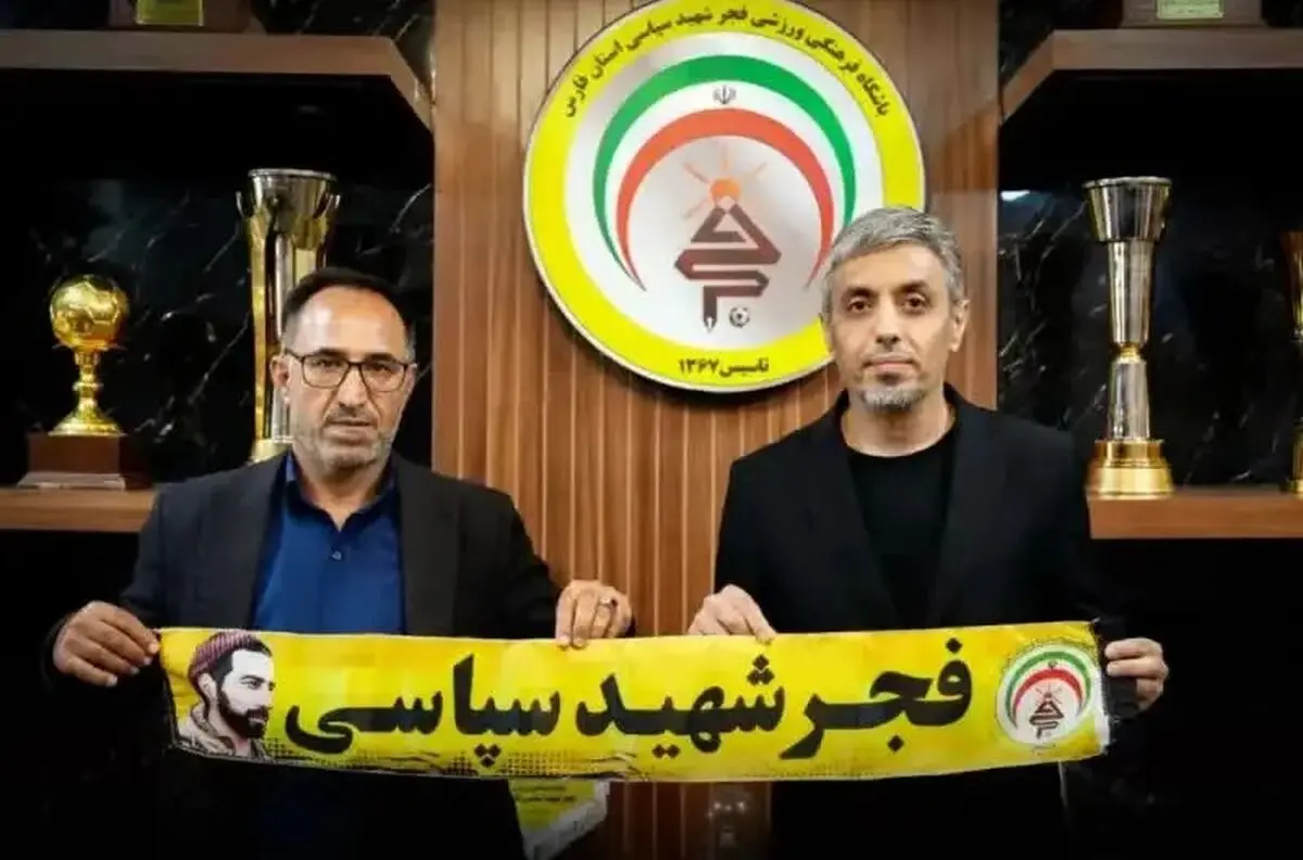 سرمربی جدید فجر سپاسی برای لیگ بیست‌وششم معرفی شد