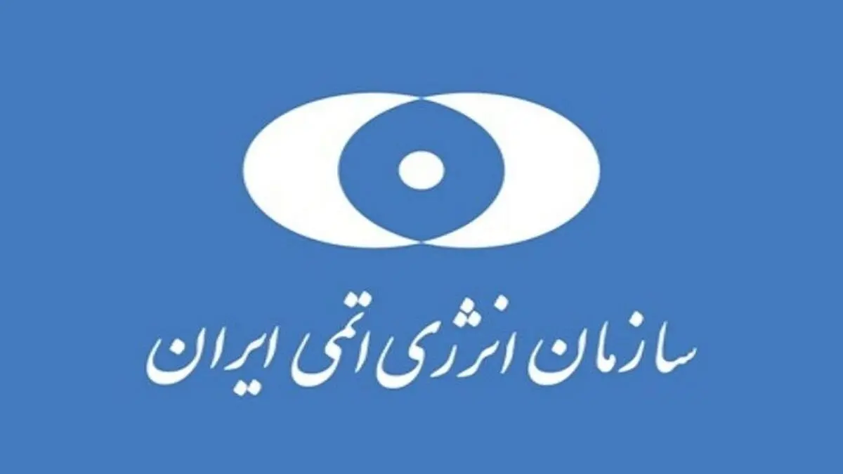 وجود ۱۵۶ ایستگاه اندازه‌گیری گامای محیط و مواد پرتوزا در کشور