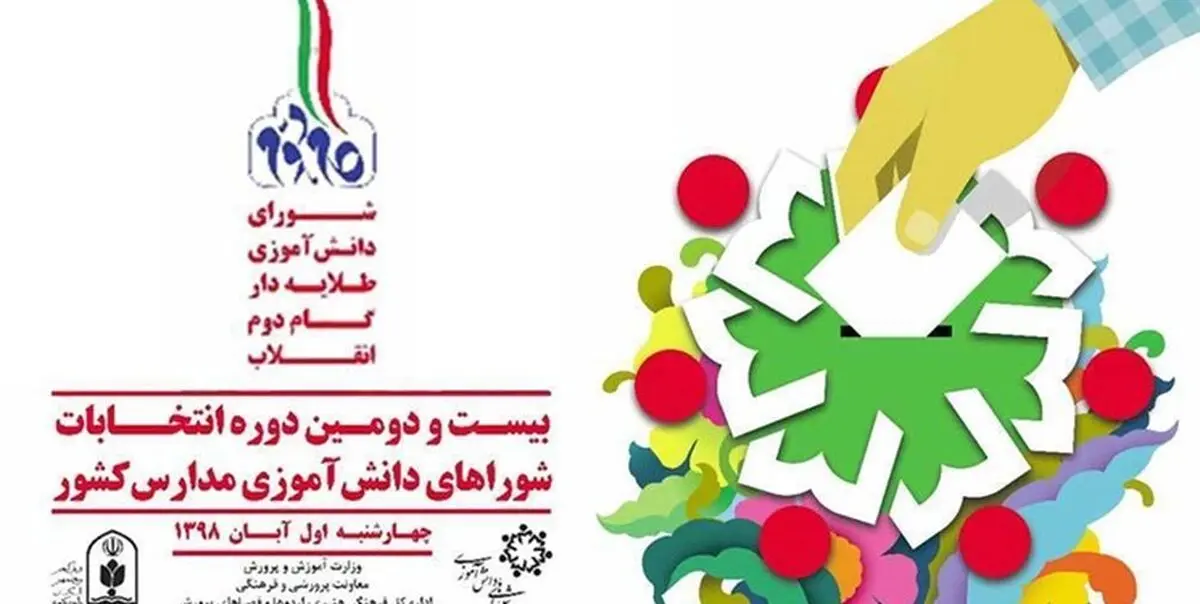 برگزاری انتخابات شوراهای دانش‌آموزی در اول آبان
