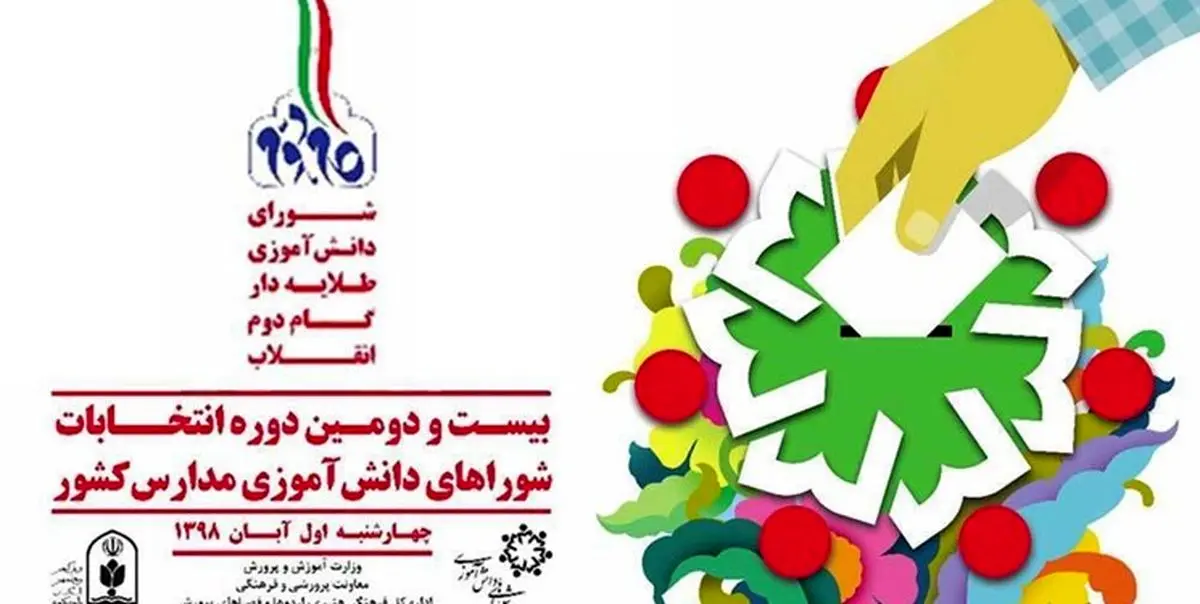 برگزاری انتخابات شوراهای دانشآموزی در اول آبان
