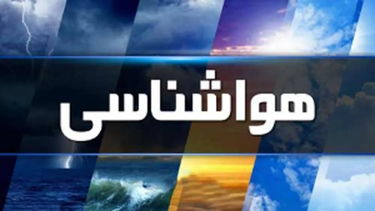 وضعیت آب و هوای کشور امروز شنبه ۲۹ فروردین ۱۴۰۵