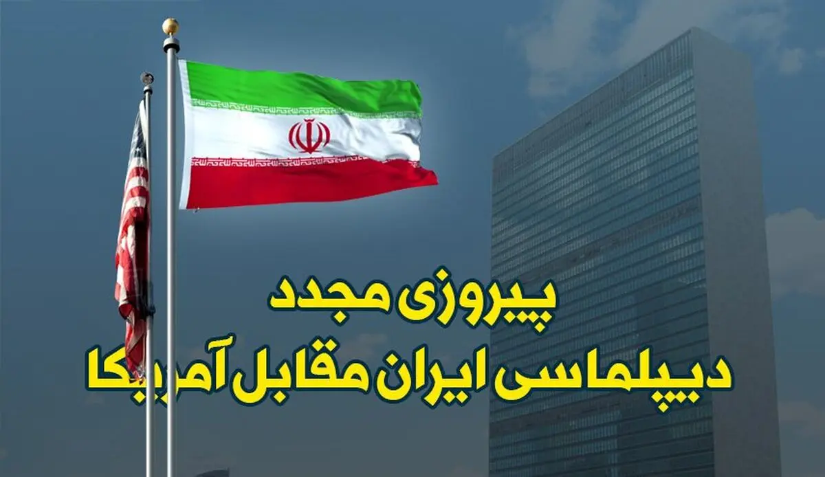 پیروزی مجدد دیپلماسی ایران مقابل آمریکا/اینفوگرافی