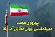 پیروزی مجدد دیپلماسی ایران مقابل آمریکا/اینفوگرافی