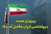 پیروزی مجدد دیپلماسی ایران مقابل آمریکا/اینفوگرافی