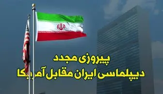 پیروزی مجدد دیپلماسی ایران مقابل آمریکا/اینفوگرافی