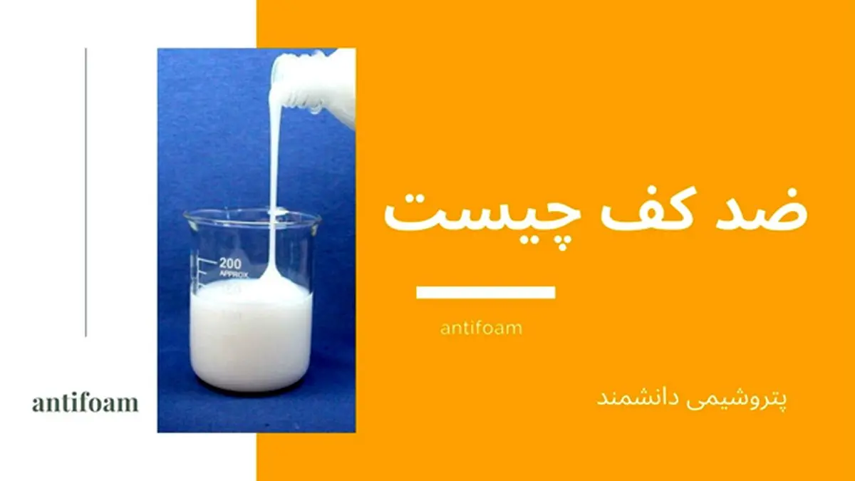 تولید و فروش انواع ضد کف