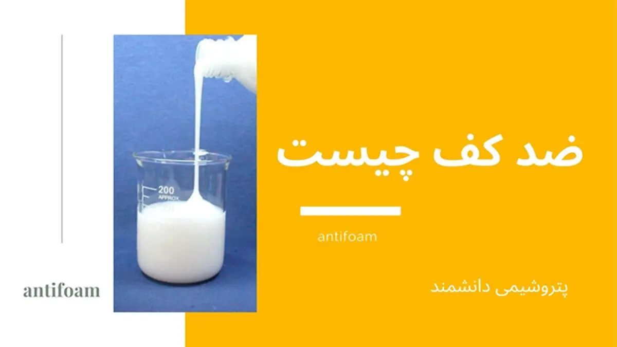 تولید و فروش انواع ضد کف