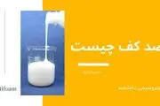تولید و فروش انواع ضد کف