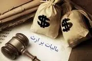 سازمان امور مالیاتی شرایط پرداخت مالیات بر ارث را اعلام کرد
