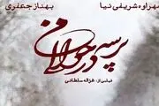 2 جایزه بین المللی برای «پرسه در حوالی من»