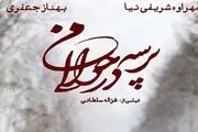 2 جایزه بین المللی برای «پرسه در حوالی من»