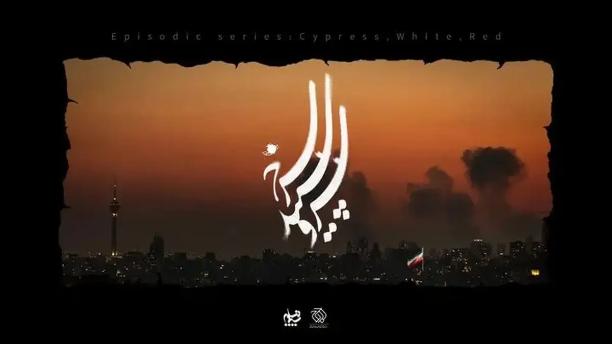 زمان پخش سریال «سرو، سپید، سرخ» از تلویزیون