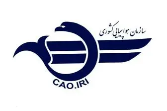 معرفی کامل سازمان هواپیمایی کشوری ایران
