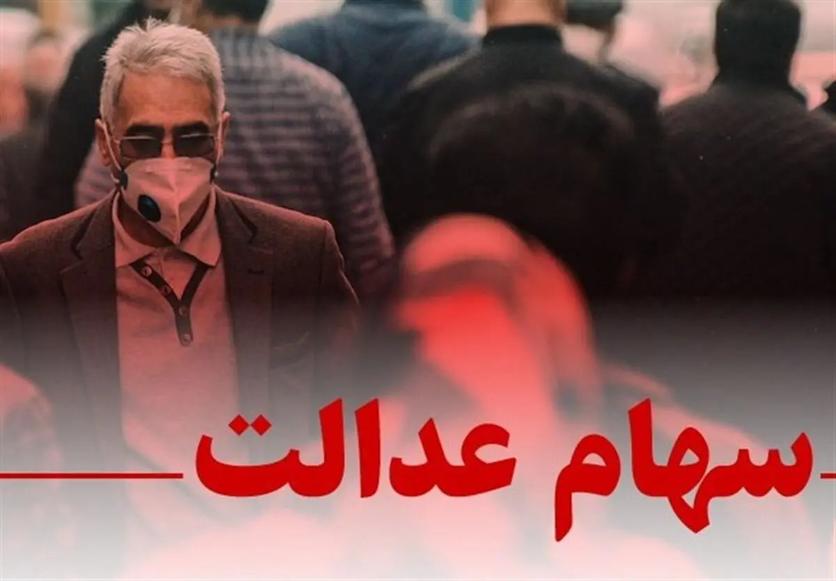  موافقت با واریز سود سهام عدالت ۹۸۰ هزارتومانی!