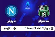 پخش زنده فوتبال ساسولو - ناپولی ۹ اسفند ۱۴۰۲