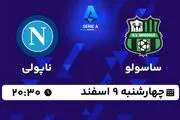 پخش زنده فوتبال ساسولو - ناپولی ۹ اسفند ۱۴۰۲