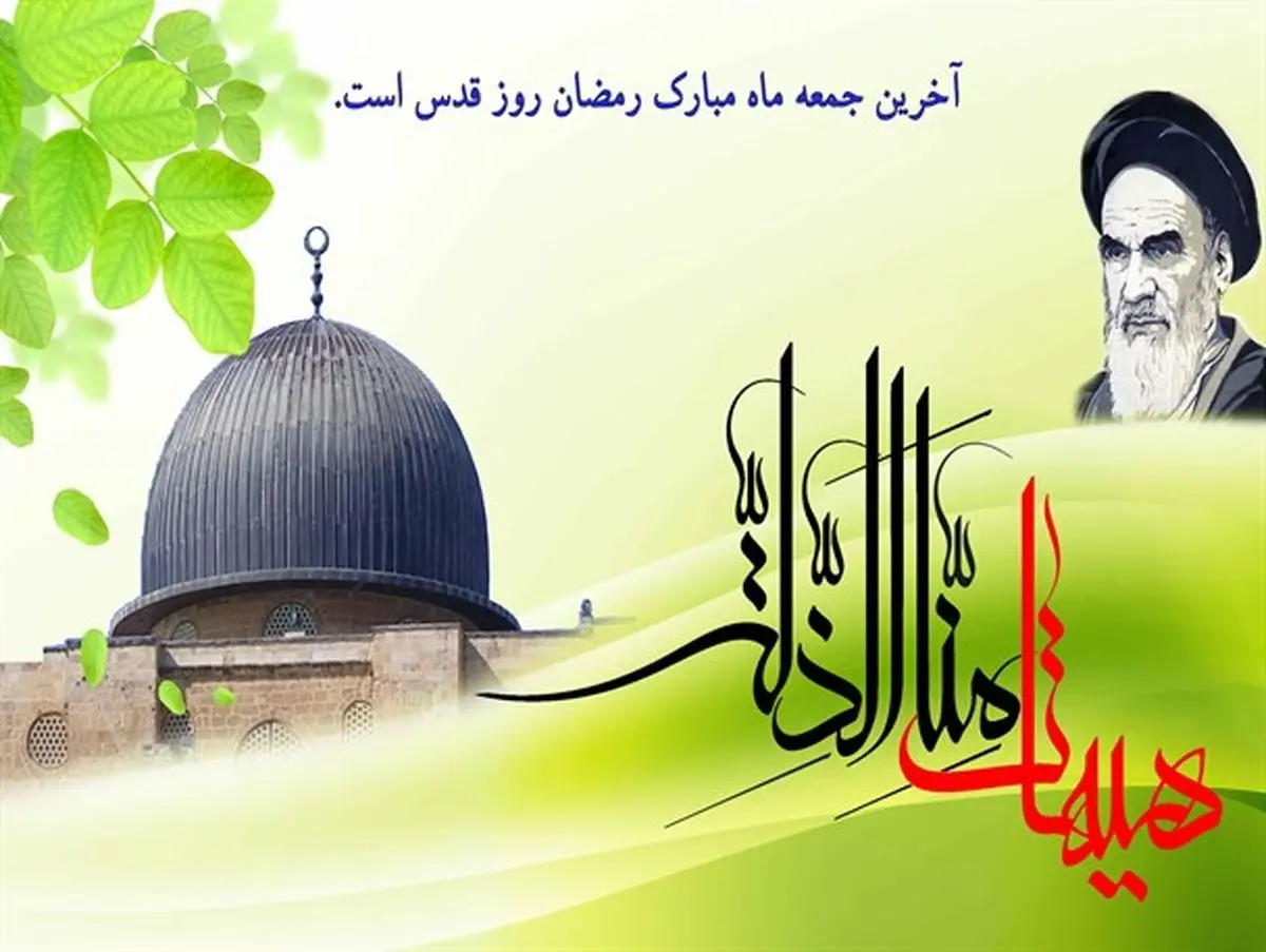 گرامیداشت روز قدس، جلوه ای درخشان از ایمان به حضور منجی است