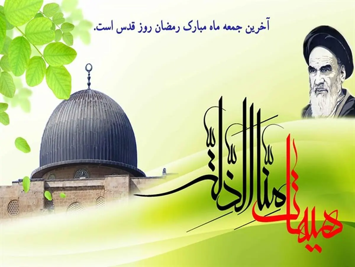 گرامیداشت روز قدس، جلوه ای درخشان از ایمان به حضور منجی است