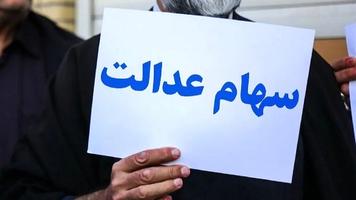 وضعیت سبد سهام عدالت در ششم اردیبهشت+ جدول