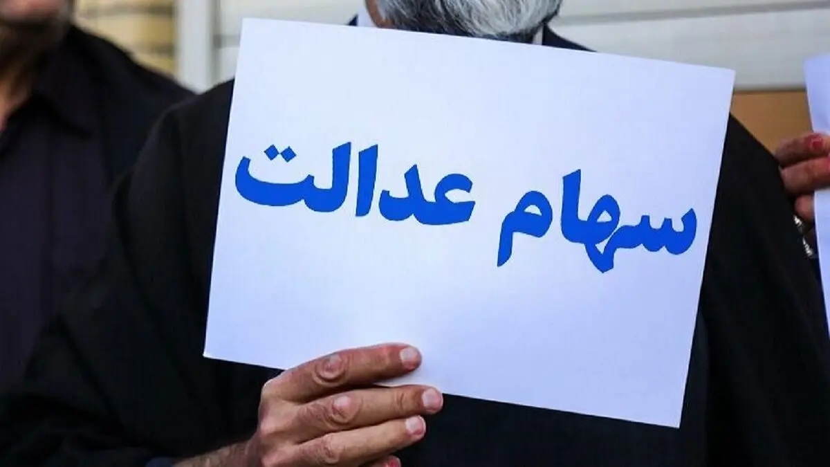 وضعیت سبد سهام عدالت در ششم اردیبهشت+ جدول
