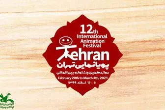 انتشار فراخوان جشنواره پویانمایی تهران 
