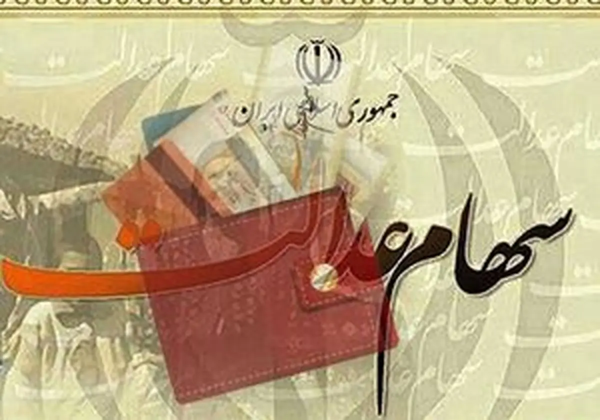 ۲ میلیون و ۳۰۰ هزار نفر سود سهام عدالت نگرفتند