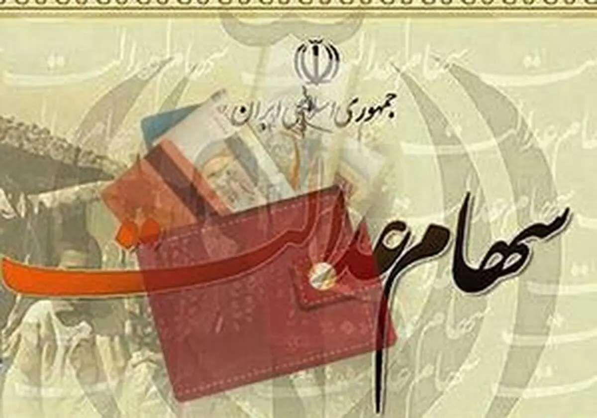 وضعیت سبد سهام عدالت در ۱۱ بهمن+ جدول