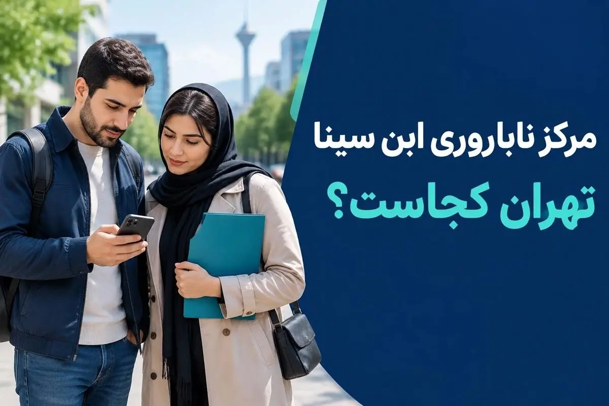 مرکز ناباروری ابن سینا تهران کجاست؟ مسیر ترافیکی و نوبت دهی