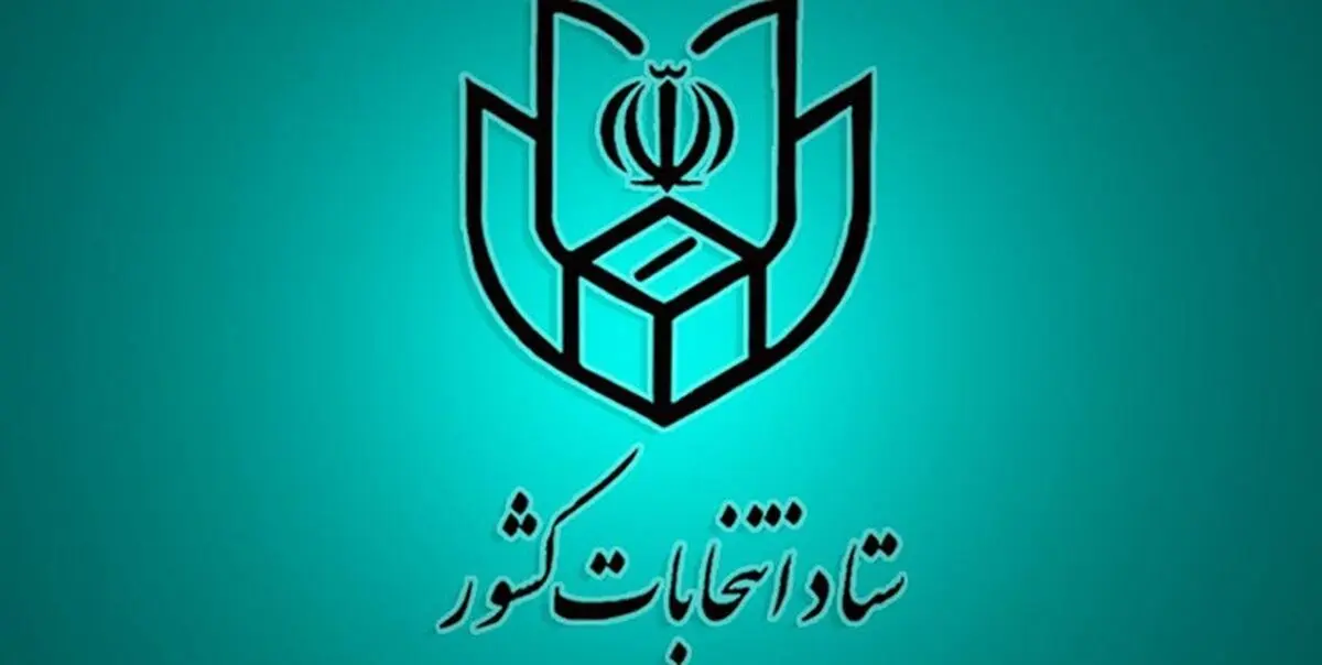 اطلاعیه شماره ۱۷ ستاد انتخابات کشور