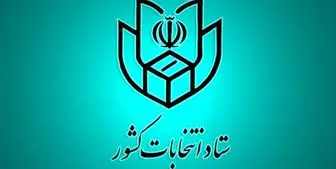 اعلام مهلت نهایی تبلیغات نامزدهای انتخابات