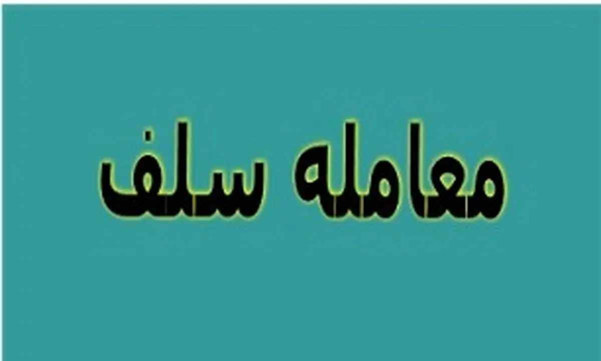 معامله سلف به چه نوع معاملاتی گفته می شود؟