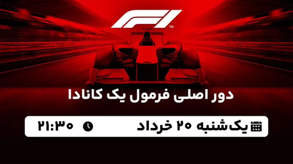 پخش زنده دور اصلی فرمول یک کانادا ۱۹ خرداد ۱۴۰۳