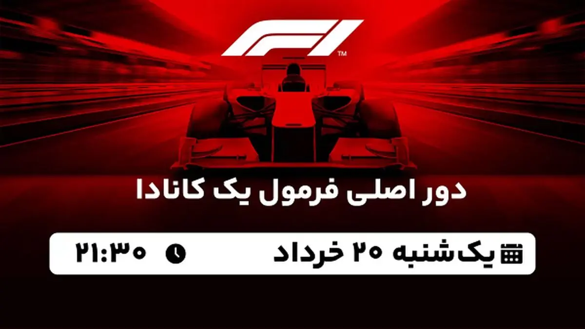 پخش زنده دور اصلی فرمول یک کانادا ۱۹ خرداد ۱۴۰۳