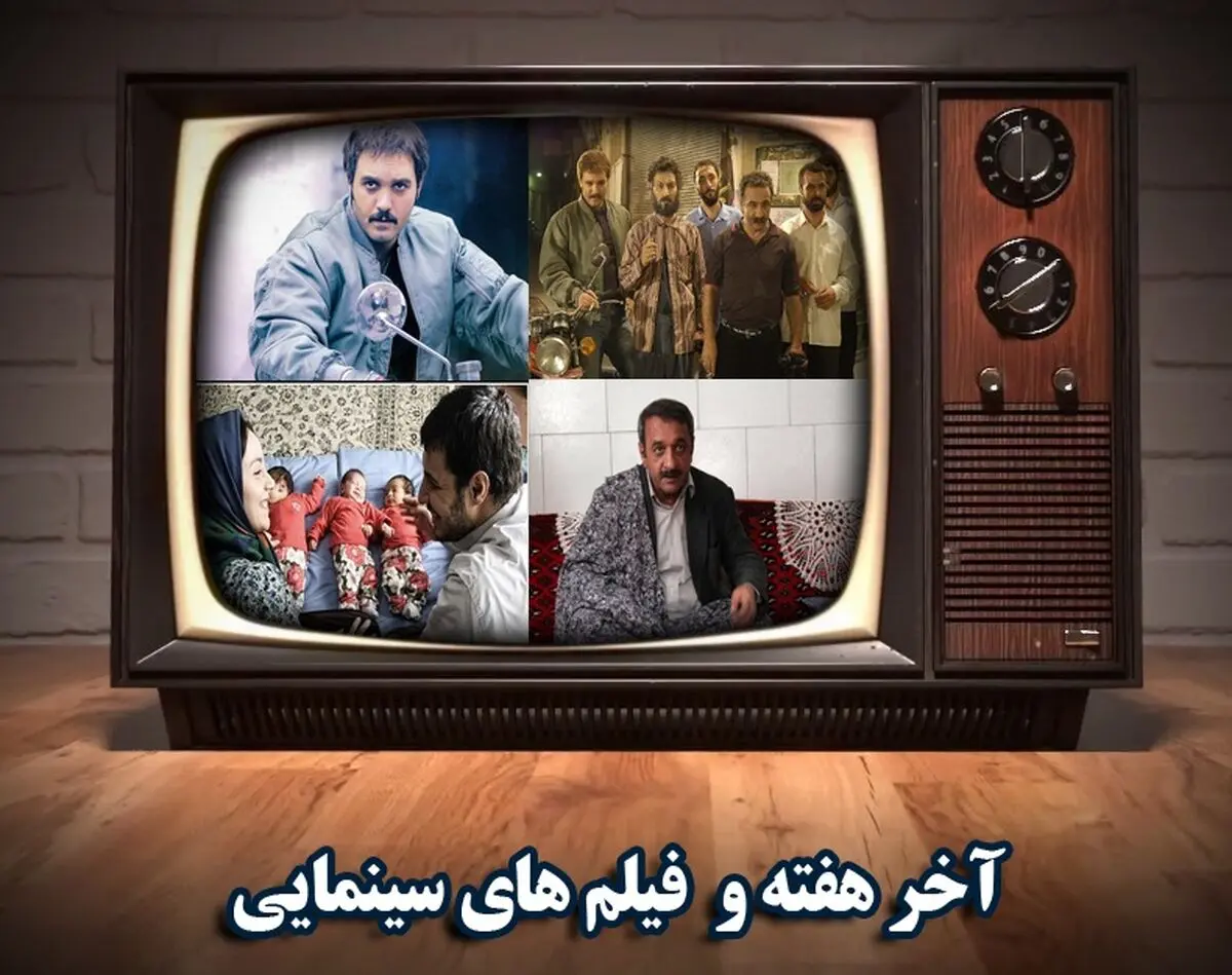 فیلم‌های سینمایی تلویزیون در دهمین هفته تابستان
