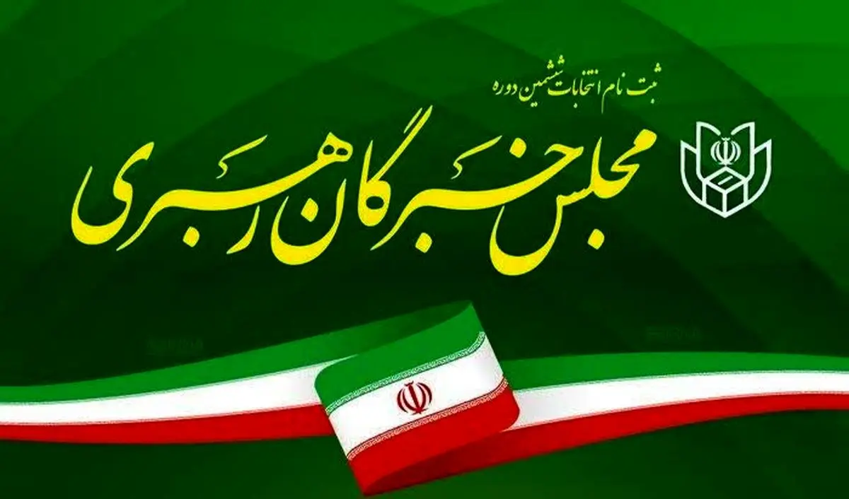 آخرین آمار ثبت نام کنندگان انتخابات مجلس خبرگان رهبری 1402