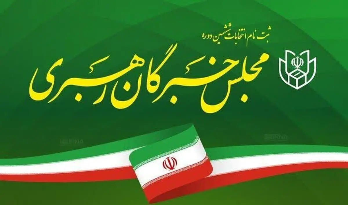 مقام اگاه: احتمال موکول‌شدن انتخاب رهبر به هفته آینده
