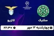 پخش زنده لیگ قهرمانان اروپا: سلتیک - لاتزیو چهارشنبه 12 مهر 1402